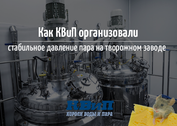 Как КВиП организовали стабильное давление пара на творожном заводе?
