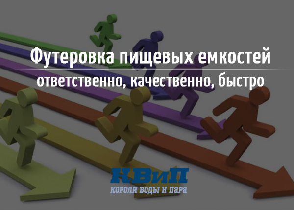 Футеровка пищевых емкостей - всегда ответственно, качественно, быстро Футеровка пищевых емкостей - всегда ответственно, качественно, быстро