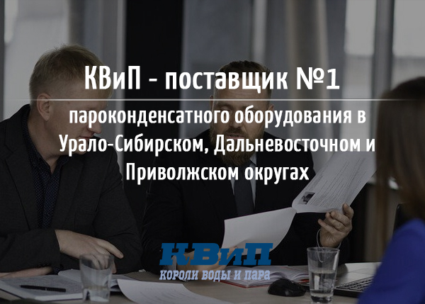 КВиП - поставщик №1 пароконденсатного оборудования в Урало-Сибирском, Дальневосточном и Приволжском округах КВиП - поставщик №1 пароконденсатного оборудования в Урало-Сибирском, Дальневосточном и Приволжском округах