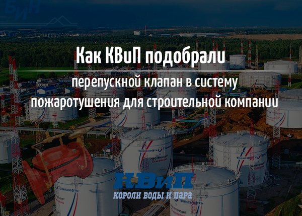 Как КВиП подобрали перепускной клапан в систему пожаротушения для строительной компании?