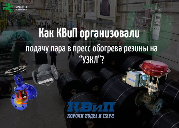 Как КВиП организовали подачу пара в пресс обогрева резины на "УЗКЛ"?