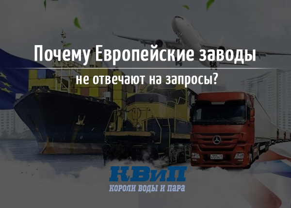 Почему Европейские заводы не отвечают на запросы? Почему Европейские заводы не отвечают на запросы?