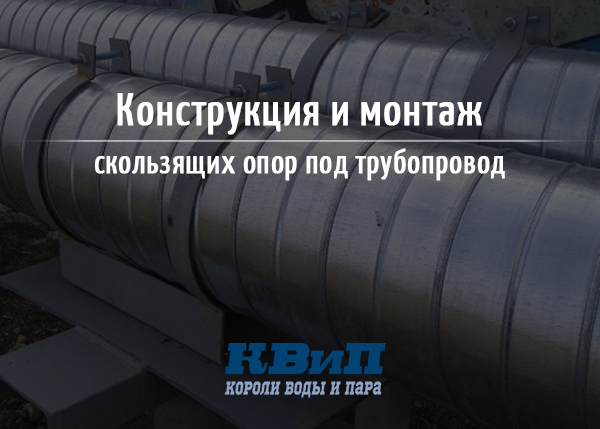 Виды скользящих опор