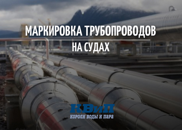 Маркировка трубопроводов на судах